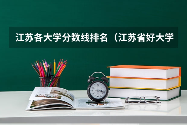 江苏各大学分数线排名（江苏省好大学排名）