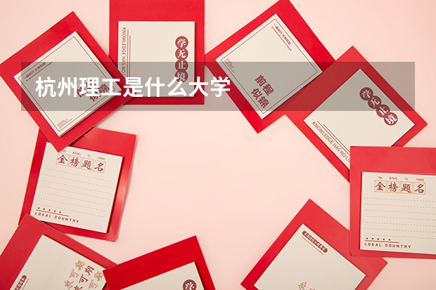 杭州理工是什么大学