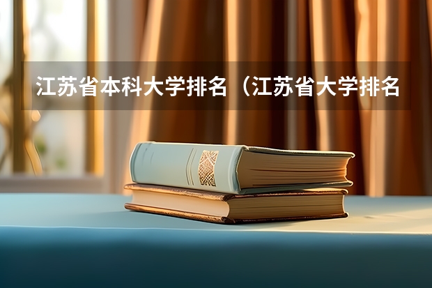 江苏省本科大学排名（江苏省大学排名）