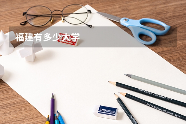 福建有多少大学