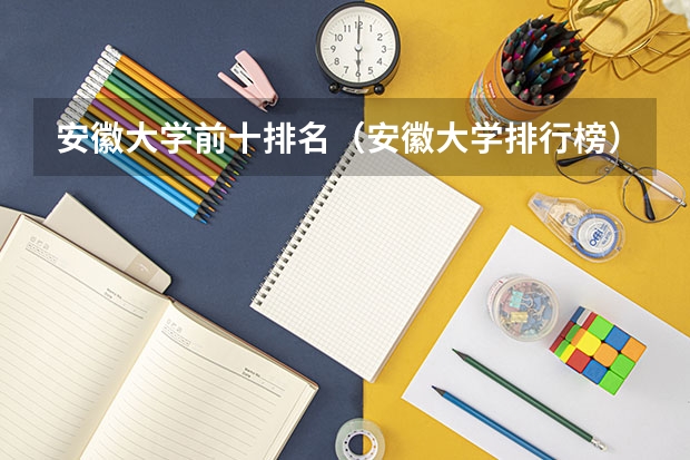 安徽大学前十排名（安徽大学排行榜）