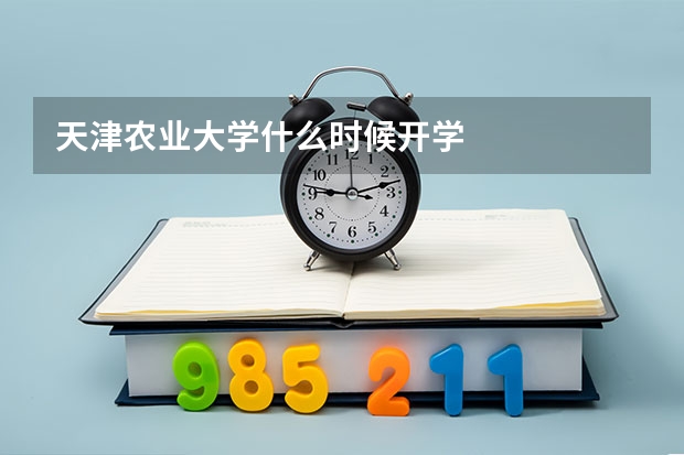 天津农业大学什么时候开学