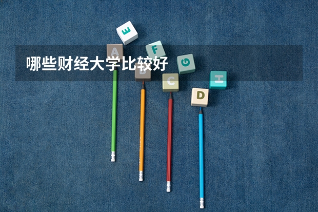 哪些财经大学比较好