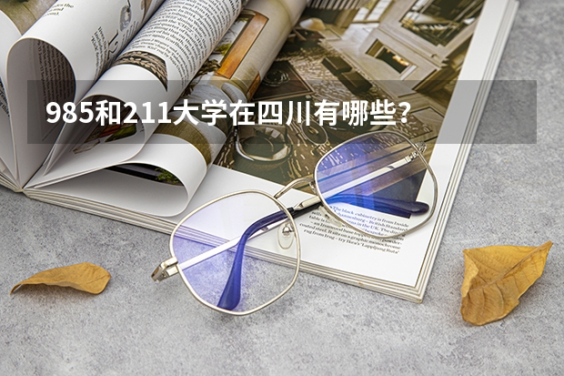 985和211大学在四川有哪些？