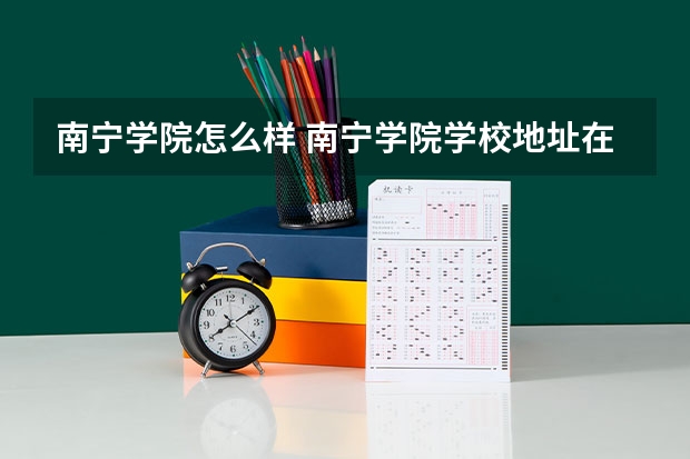 南宁学院怎么样 南宁学院学校地址在哪
