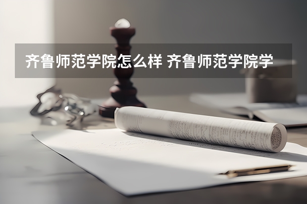 齐鲁师范学院怎么样 齐鲁师范学院学校地址在哪