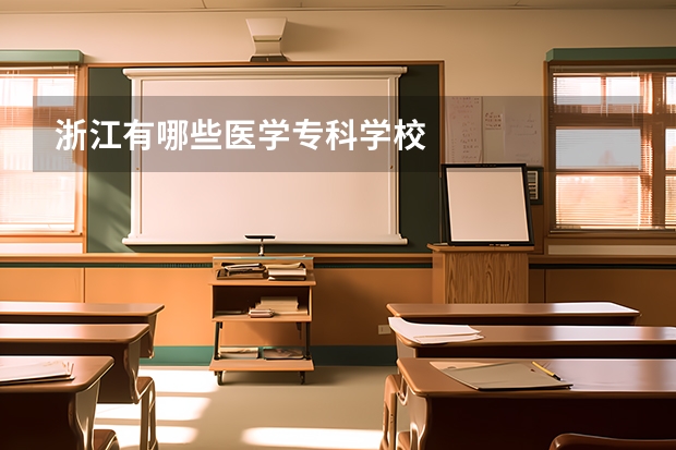 浙江有哪些医学专科学校