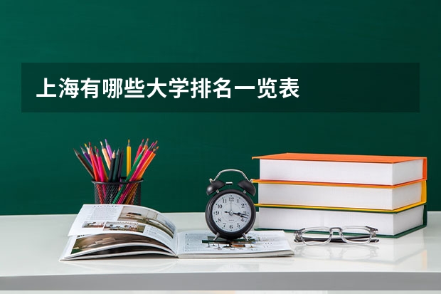 上海有哪些大学排名一览表