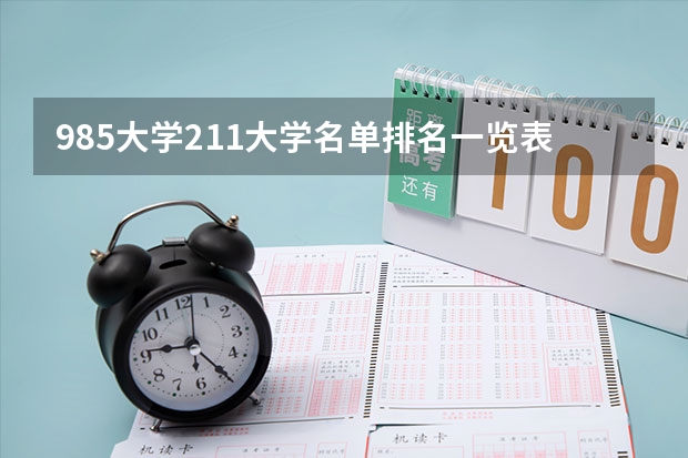 985大学211大学名单排名一览表 全国985学校排名顺序