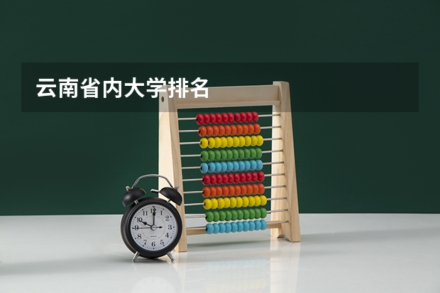 云南省内大学排名