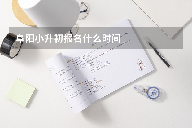 阜阳小升初报名什么时间