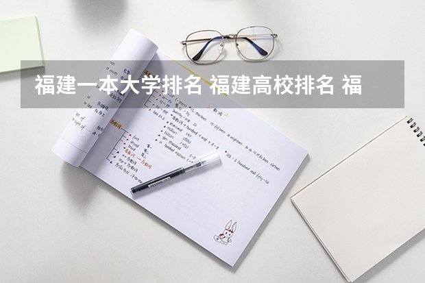 福建一本大学排名 福建高校排名 福建公办二本大学排名表