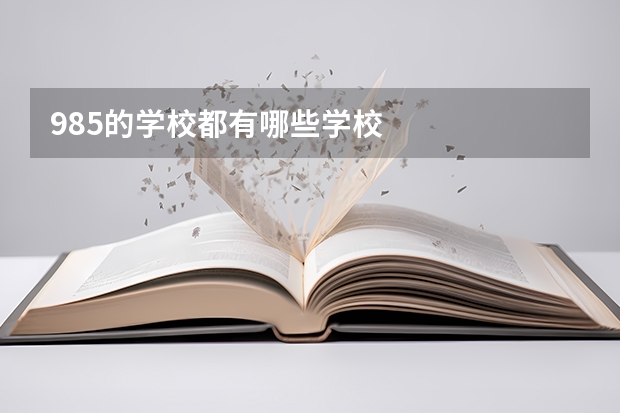 985的学校都有哪些学校