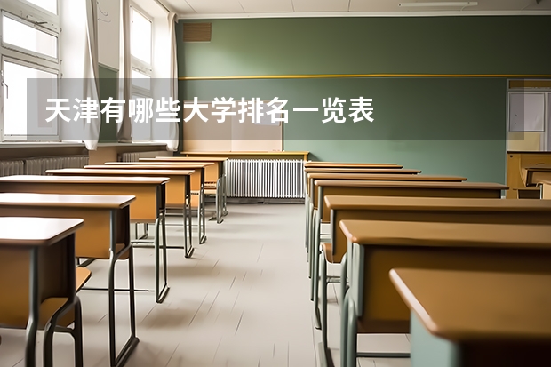 天津有哪些大学排名一览表