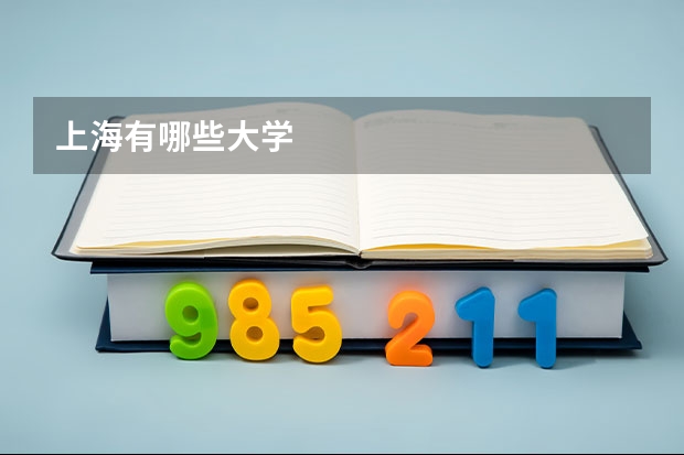 上海有哪些大学