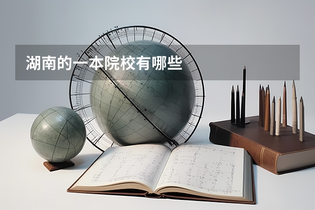 湖南的一本院校有哪些