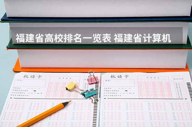 福建省高校排名一览表 福建省计算机专业大学排名 福州的大学排名