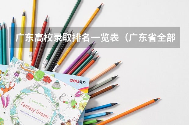 广东高校录取排名一览表（广东省全部大学排名）