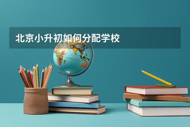 北京小升初如何分配学校