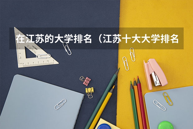 在江苏的大学排名（江苏十大大学排名）
