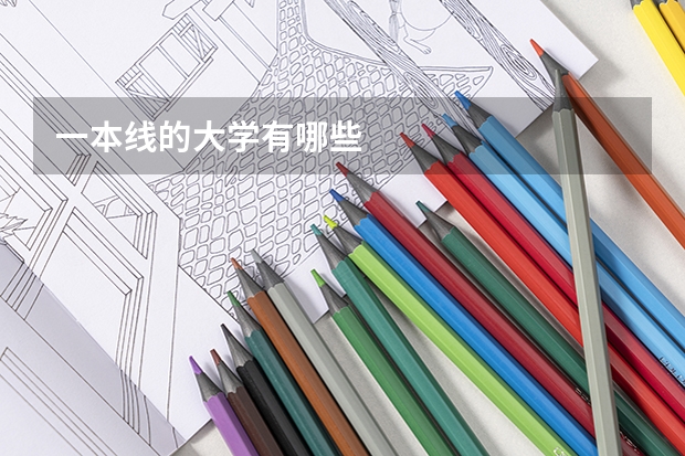 一本线的大学有哪些