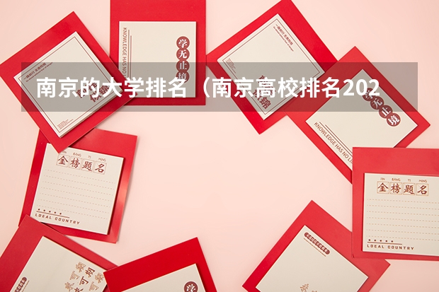 南京的大学排名（南京高校排名2022最新排名）