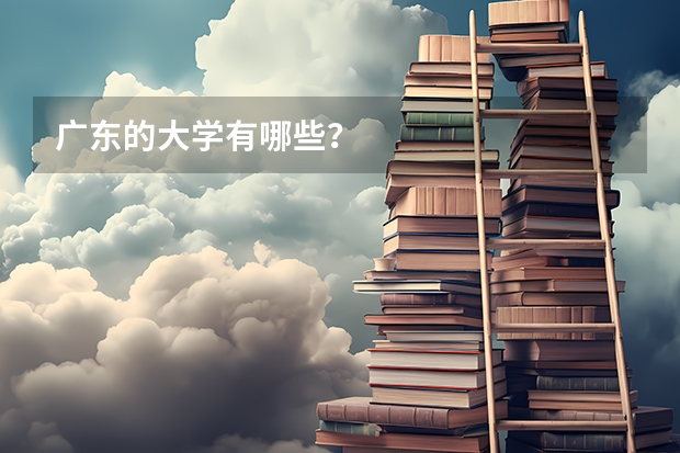 广东的大学有哪些？