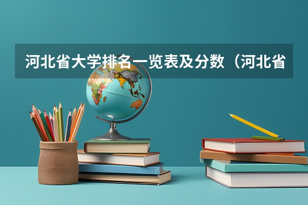 河北省大学排名一览表及分数（河北省一本大学排名一览表）