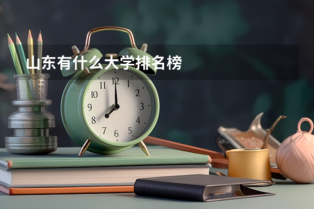 山东有什么大学排名榜