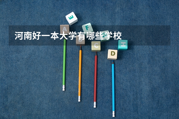 河南好一本大学有哪些学校