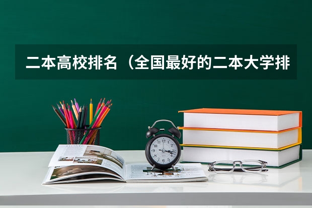 二本高校排名（全国最好的二本大学排名）