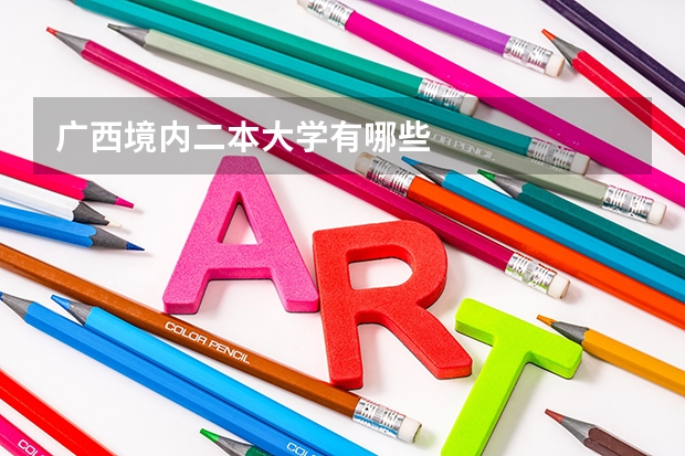 广西境内二本大学有哪些