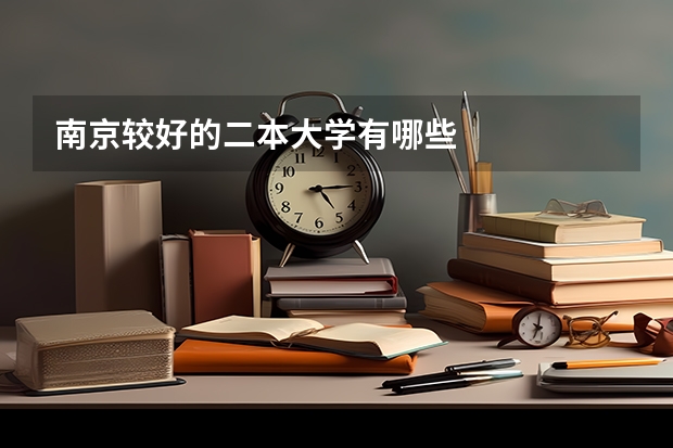 南京较好的二本大学有哪些