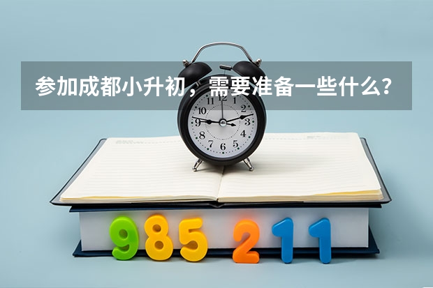 参加成都小升初，需要准备一些什么？