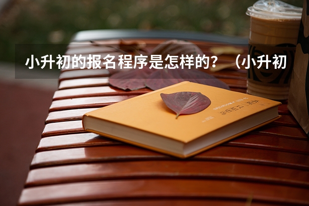 小升初的报名程序是怎样的？（小升初政策是怎样的）