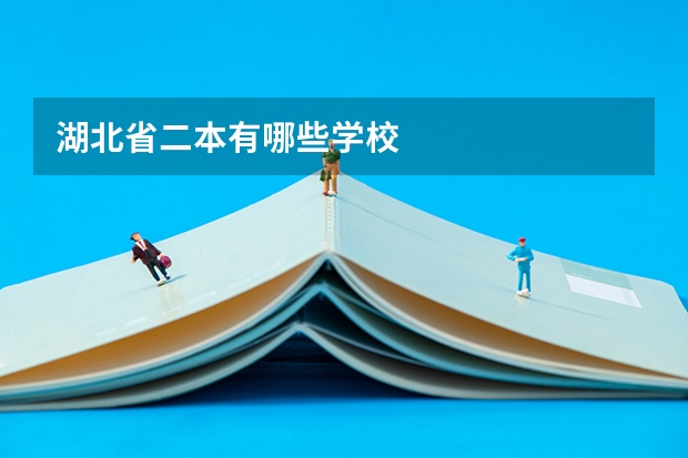 湖北省二本有哪些学校