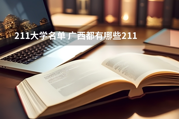 211大学名单 广西都有哪些211大学