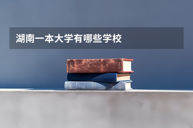 湖南一本大学有哪些学校