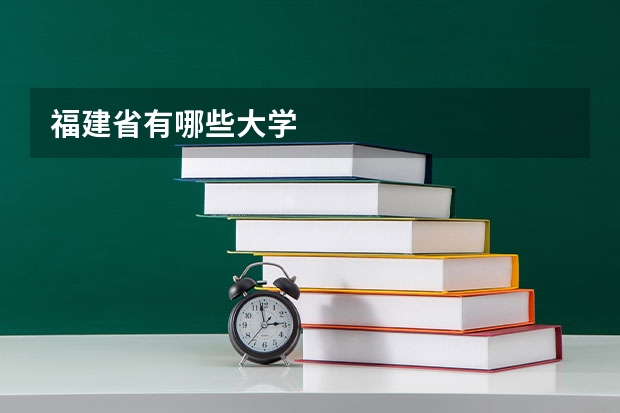 福建省有哪些大学