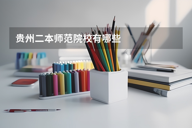 贵州二本师范院校有哪些