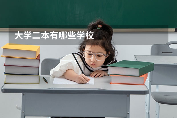 大学二本有哪些学校