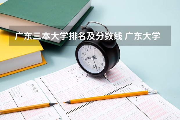 广东三本大学排名及分数线 广东大学高考分数线排名 广东省211大学名单排名榜及分数线