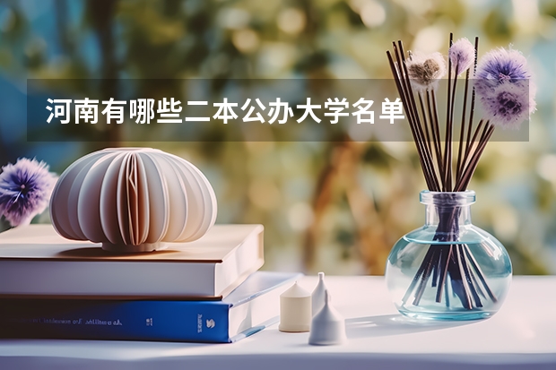 河南有哪些二本公办大学名单