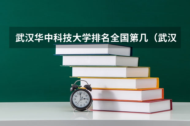 武汉华中科技大学排名全国第几（武汉的大学排名一览表）