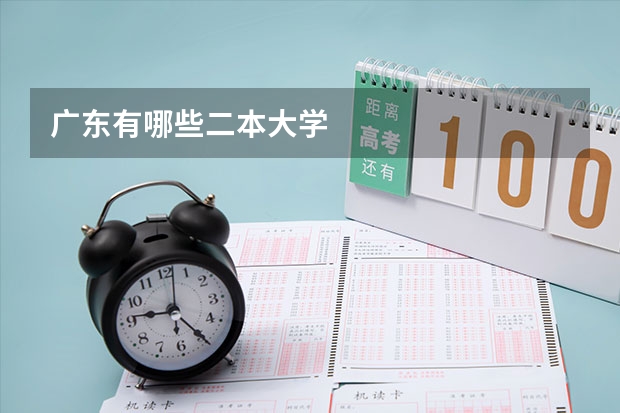 广东有哪些二本大学