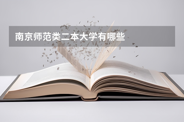 南京师范类二本大学有哪些