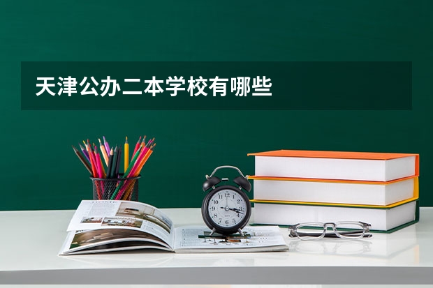 天津公办二本学校有哪些