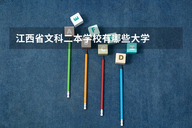 江西省文科二本学校有哪些大学