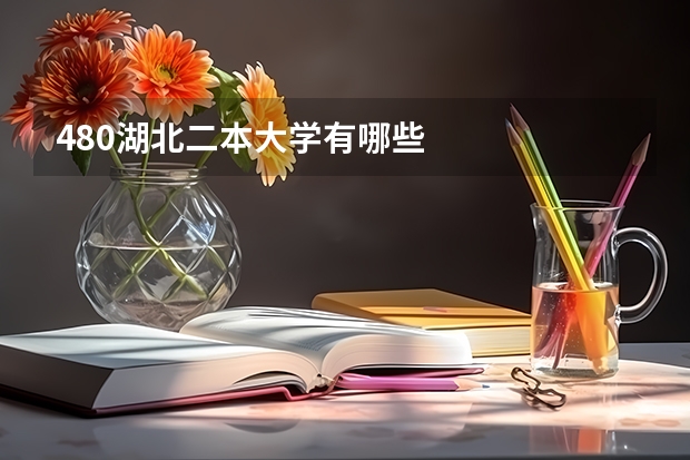 480湖北二本大学有哪些