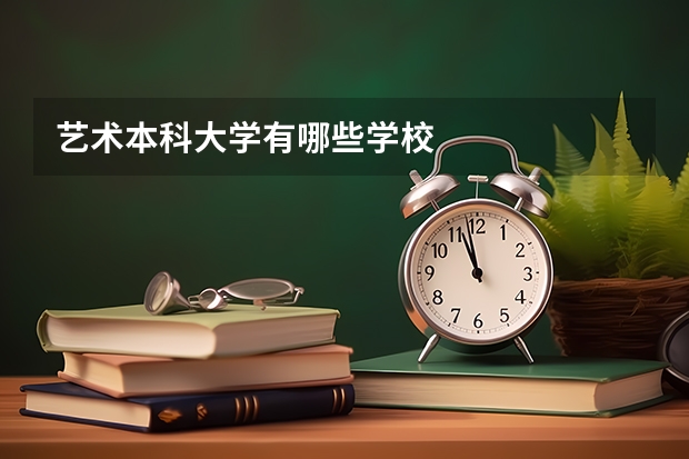艺术本科大学有哪些学校